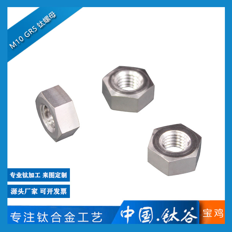 M10 GR5鈦螺母