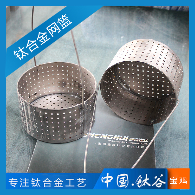 鈦合金網籃TC4/GR5