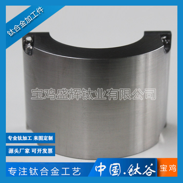 鈦合金半連接環(huán)加工件