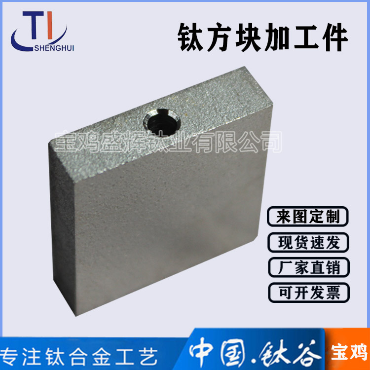 鈦方塊加工件